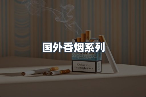 国外香烟系列