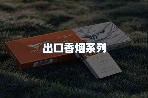 出口香烟系列